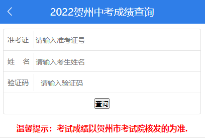 2022年贺州中考成绩查询入口(7月15日16时开通)
