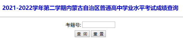 内蒙古2021-2022学年第二学期普通高中学业水平考试成绩查询入口(已开通)