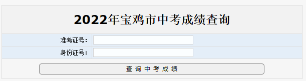 2022年宝鸡中考成绩查询入口(7月11日开通)