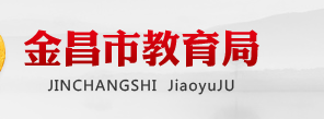 2022年金昌中考录取结果查询系统入口