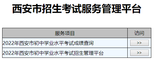 2022年陕西西安中考成绩查询入口网站:http://222.91.162.190:7070/
