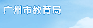 2022年广州中考录取结果查询系统入口
