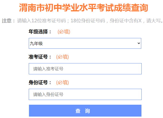 2022年渭南中考成绩查询入口(7月17日12点开通)