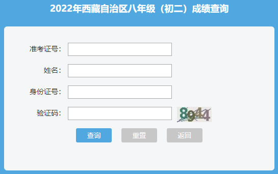 2022年西藏初中会考成绩查询入口(已开通)