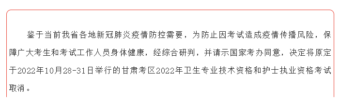甘肃武威关于取消举行2022年护士执业资格考试的公告