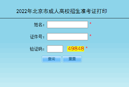 2022年北京市成人高考准考证打印入口(已开通)