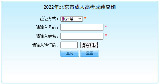 2022年北京市成人高考成绩查询入口(11月25日10点开通)