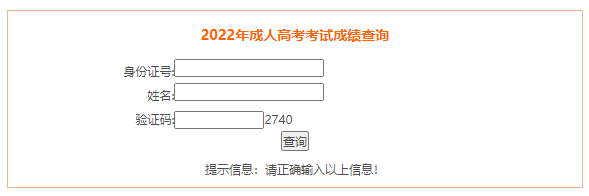 2022年安徽成人高考成绩查询入口(已开通)