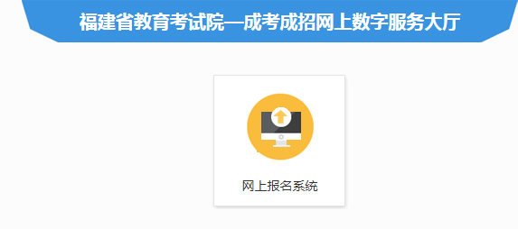 福建2022年成人高考录取结果查询入口