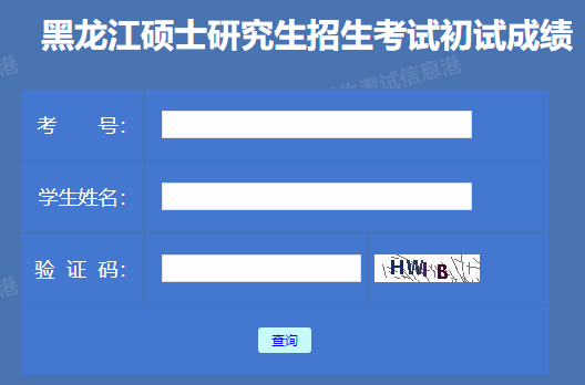 2023年黑龙江考研成绩查询入口(2023年2月下旬公布)