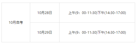 2023年10月山东临沂自考时间(10月28日-29日)