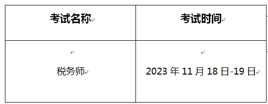 2023年甘肃税务师考试时间:11月18日-19日