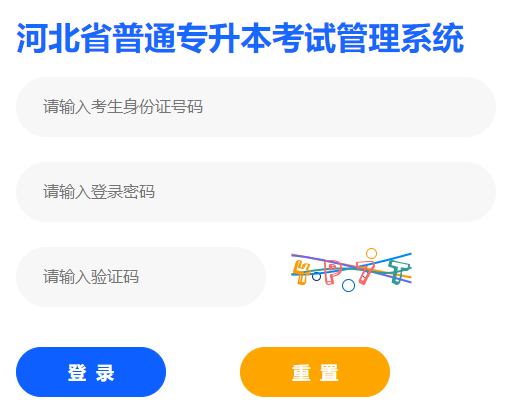 2023年河北辛集专升本考试报名时间:2月12日-15日