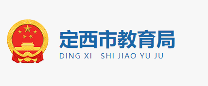 2023年定西中考成绩查询网站:http://jy.dingxi.gov.cn/