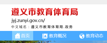 2023年贵州遵义中考报名网站入口:http://jyj.zunyi.gov.cn/