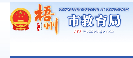 2023年梧州中考成绩查询网站:http://jyj.wuzhou.gov.cn/