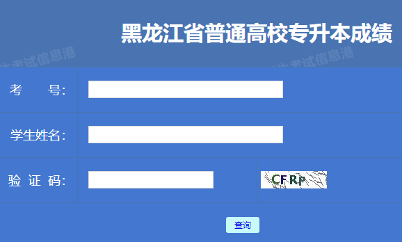 2023年黑龙江哈尔滨专升本成绩查询时间:3月下旬公布
