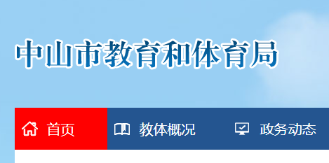 2023年中山中考成绩查询网站:http://jtj.zs.gov.cn/