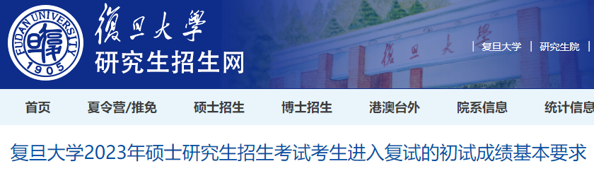 复旦大学2023年硕士研究生招生复试分数线公布