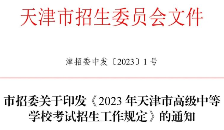 2023年天津高级中等学校考试招生工作规定