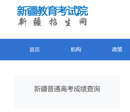 2023年新疆高考成绩查询入口网站(新疆教育考试院)