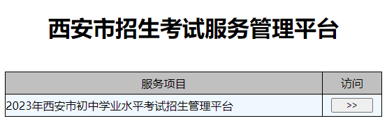 2023年陕西西安中考成绩查询时间:7月14日