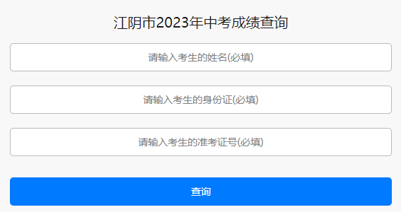 2023年江阴市中考成绩查询入口(已开通)