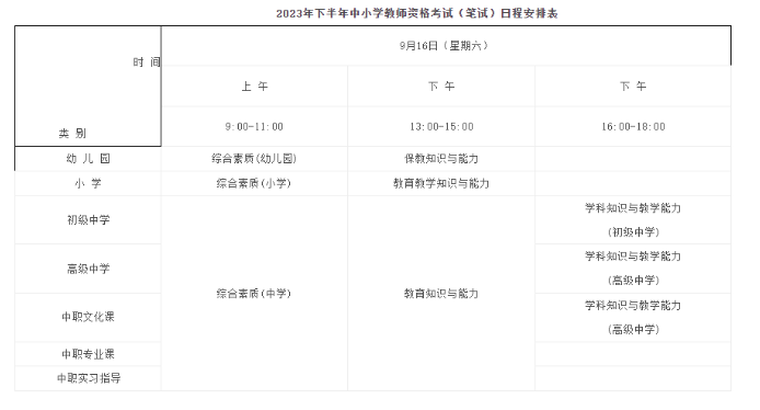2023年下半年安徽中小学教师资格考试笔试公告