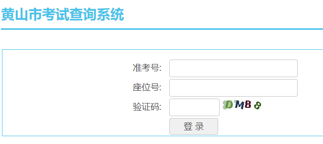 2023年黄山中考成绩查询入口(已开通)