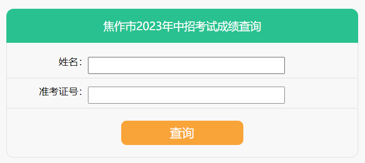 2023年焦作中考成绩查询入口(已开通)