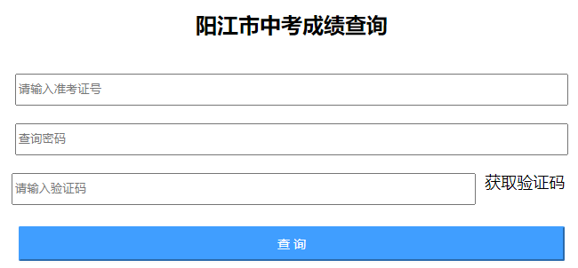 2023年阳江中考成绩查询入口(7月9日开通)