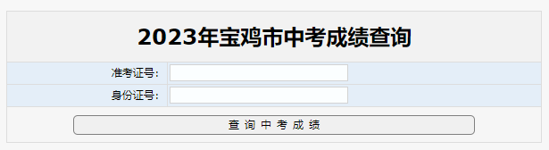 2023年陕西宝鸡中考成绩查询入口(已开通)