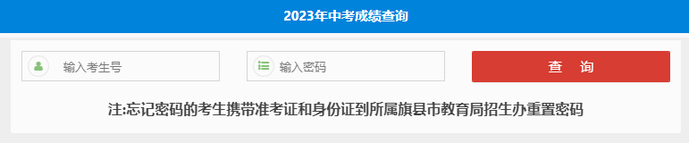 2023年锡林郭勒盟中考成绩查询入口(已开通)