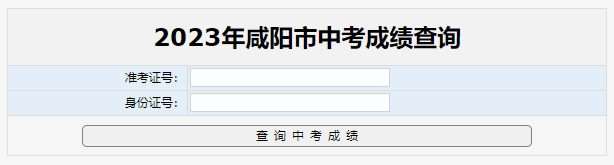 2023年咸阳中考成绩查询入口(已开通)