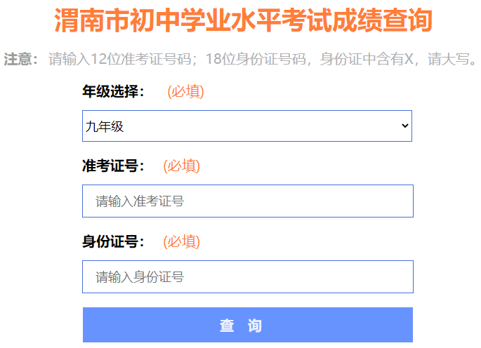 2023年陕西渭南中考成绩查询入口(已开通)