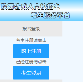 2023年陕西成人高考网上报名入口