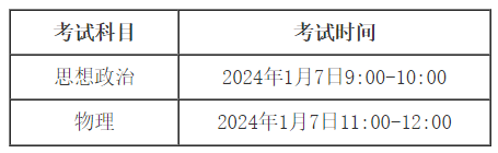 2024年1月四川普通高中学业水平合格性考试时间安排