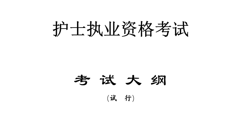 2024年护士执业资格考试大纲