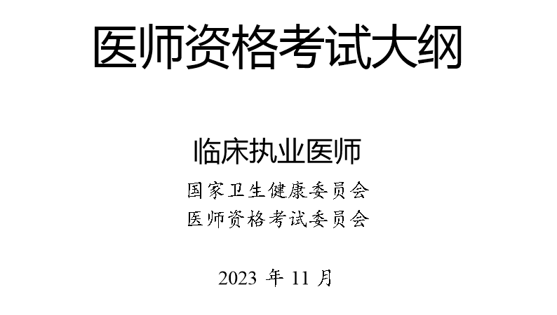 2024版临床执业医师考试大纲