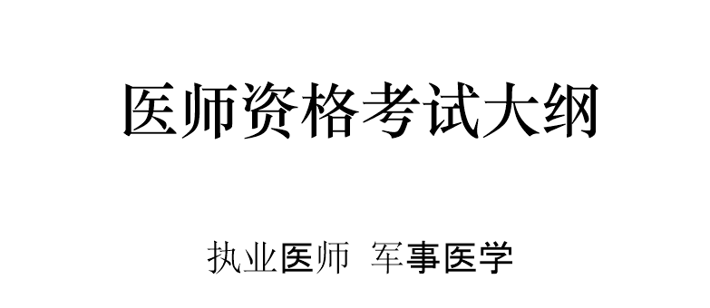 2024版军事执业医师考试大纲