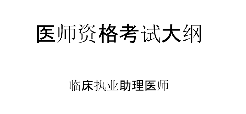 2024版临床执业助理医师考试大纲