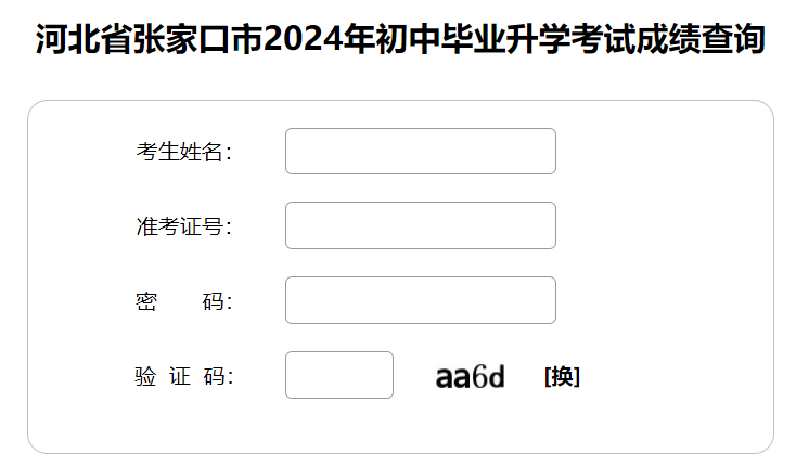 张家口市教育考试院中考成绩查询入口:https://cjcx.zjkjyksy.cn:40001/cjcxInput