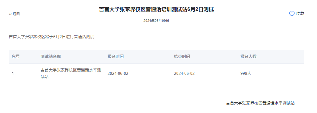 湖南吉首大学张家界校区2024年6月普通话水平报名时间:6月2日