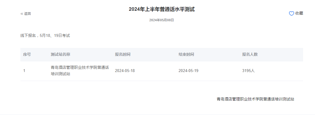 山东青岛酒店管理职业技术学院2024年6月普通话水平报名时间:5月18日