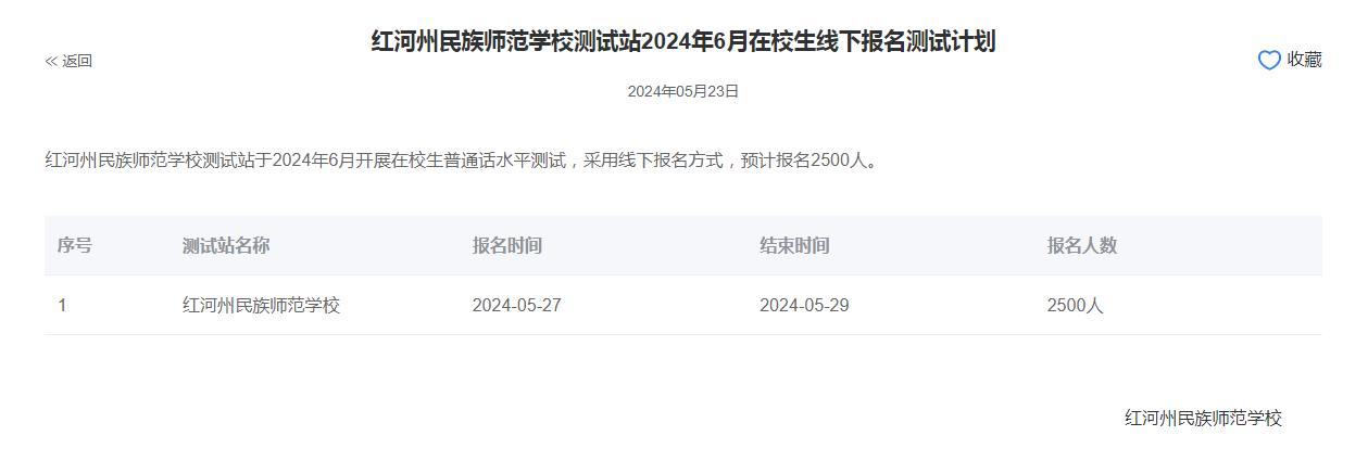红河州民族师范学校2024年普通话报名时间:2024年5月27日