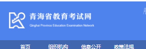 2024年青海高考成绩查询入口网站:http://www.qhjyks.com/index.htm