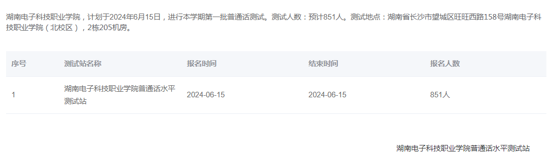 湖南电子科技职业学院2024年普通话报名时间:2024年6月15日