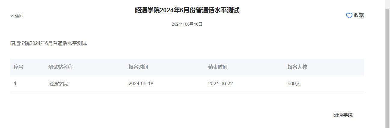 昭通学院2024年普通话报名时间:2024年6月18日