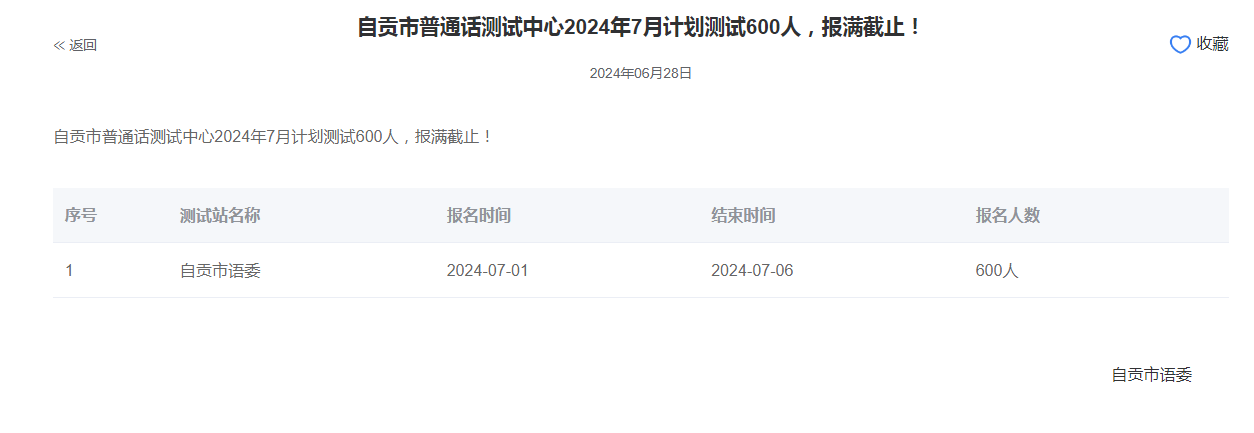 四川自贡2024年普通话报名时间:2024年7月1日