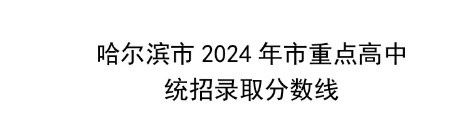 2024年黑龙江哈尔滨市重点高中统招录取分数线